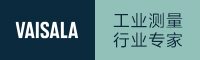 维萨拉（北京）测量技术有限公司